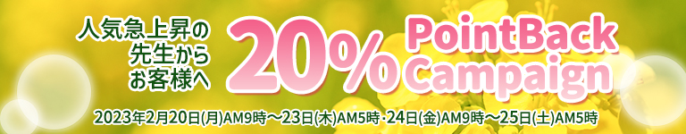 2023年2月 人気鑑定師20%ポイントバック